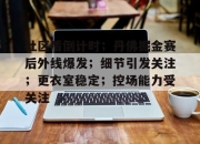 亿万28h5-社区盾倒计时；丹佛掘金赛后外线爆发；细节引发关注；更衣室稳定；控场能力受关注的简单介绍-亿万28h5