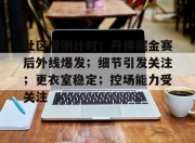 亿万28h5-社区盾倒计时；丹佛掘金赛后外线爆发；细节引发关注；更衣室稳定；控场能力受关注的简单介绍-亿万28h5
